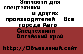 Запчасти для спецтехники XCMG, Shantui, Shehwa и других производителей. - Все города Авто » Спецтехника   . Алтайский край